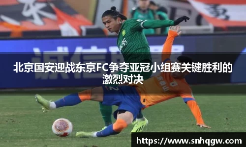 北京国安迎战东京FC争夺亚冠小组赛关键胜利的激烈对决