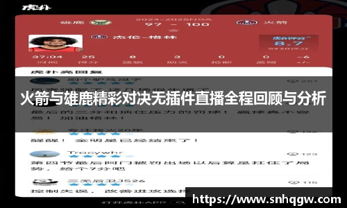 火箭与雄鹿精彩对决无插件直播全程回顾与分析