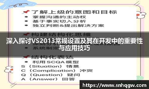 深入探讨VS2013常规设置及其在开发中的重要性与应用技巧