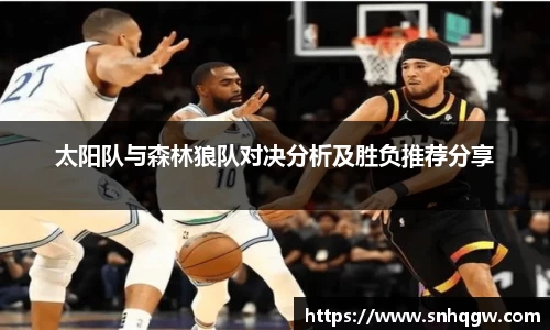太阳队与森林狼队对决分析及胜负推荐分享