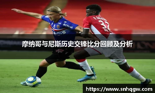 摩纳哥与尼斯历史交锋比分回顾及分析
