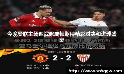 今晚曼联主场迎战修咸顿期待精彩对决和进球盛宴