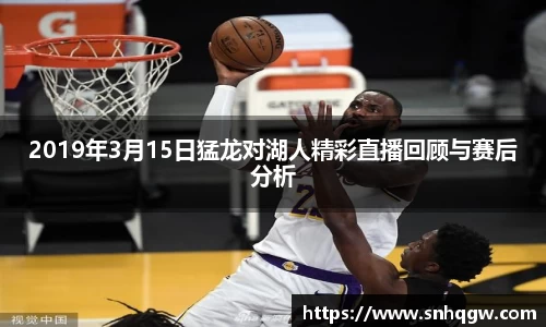2019年3月15日猛龙对湖人精彩直播回顾与赛后分析