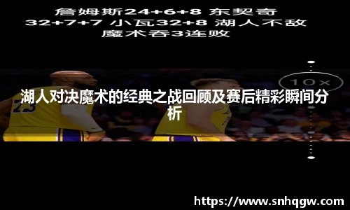 湖人对决魔术的经典之战回顾及赛后精彩瞬间分析