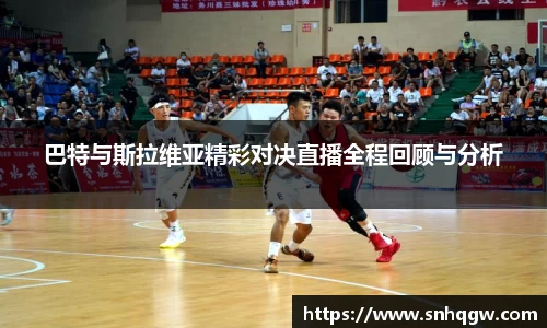 巴特与斯拉维亚精彩对决直播全程回顾与分析