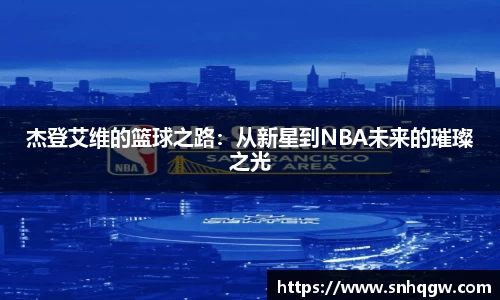 杰登艾维的篮球之路：从新星到NBA未来的璀璨之光
