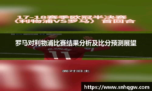 罗马对利物浦比赛结果分析及比分预测展望