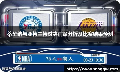 蒂华纳与亚特兰特对决前瞻分析及比赛结果预测