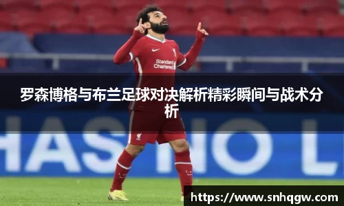 罗森博格与布兰足球对决解析精彩瞬间与战术分析