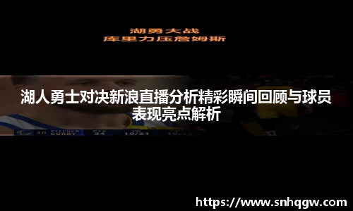 湖人勇士对决新浪直播分析精彩瞬间回顾与球员表现亮点解析