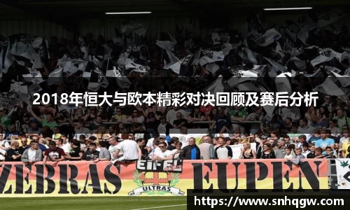 2018年恒大与欧本精彩对决回顾及赛后分析