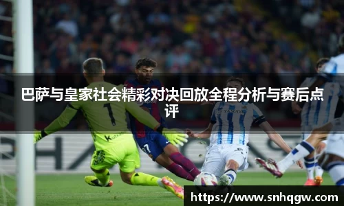 巴萨与皇家社会精彩对决回放全程分析与赛后点评