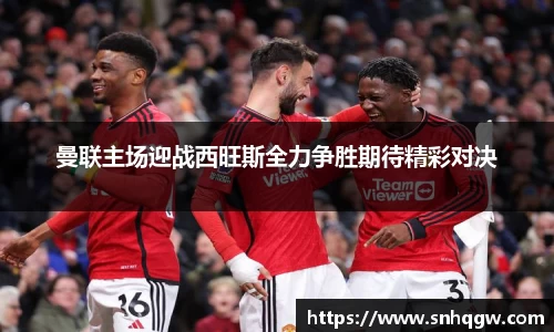 曼联主场迎战西旺斯全力争胜期待精彩对决