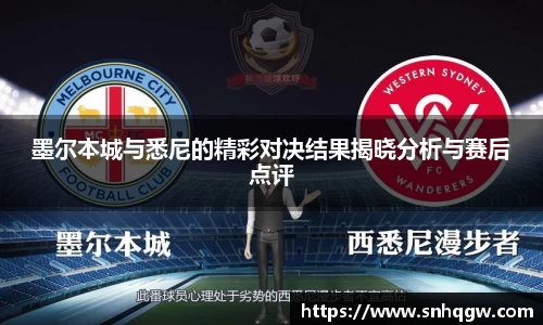 墨尔本城与悉尼的精彩对决结果揭晓分析与赛后点评
