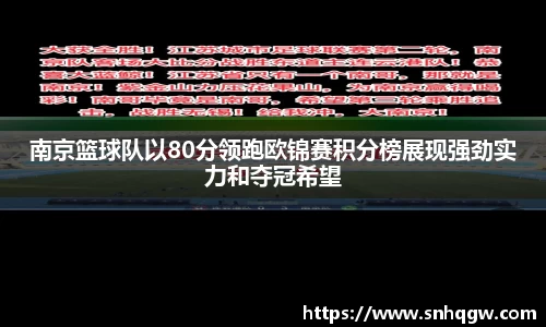 南京篮球队以80分领跑欧锦赛积分榜展现强劲实力和夺冠希望