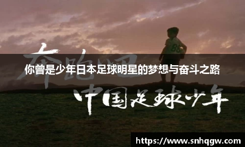 你曾是少年日本足球明星的梦想与奋斗之路