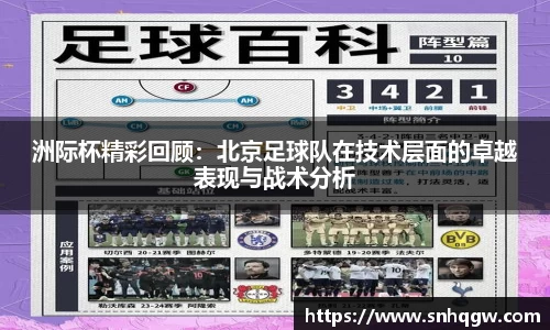 洲际杯精彩回顾：北京足球队在技术层面的卓越表现与战术分析