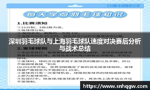 深圳羽毛球队与上海羽毛球队速度对决赛后分析与战术总结