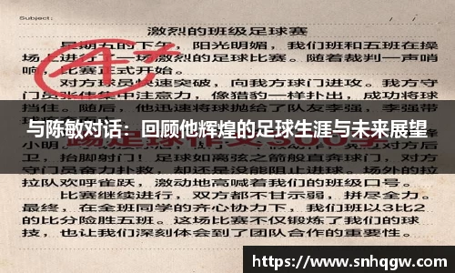 与陈敏对话：回顾他辉煌的足球生涯与未来展望