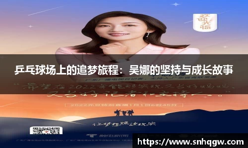 乒乓球场上的追梦旅程：吴娜的坚持与成长故事