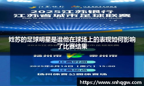 姓苏的足球明星是谁他在球场上的表现如何影响了比赛结果