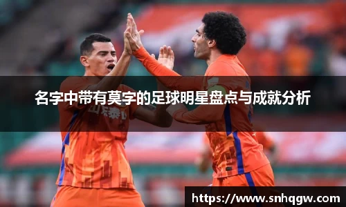 名字中带有莫字的足球明星盘点与成就分析