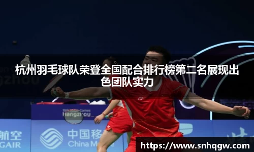 杭州羽毛球队荣登全国配合排行榜第二名展现出色团队实力