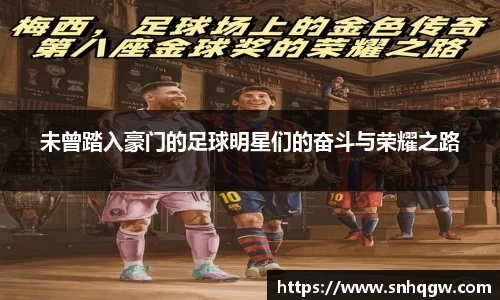 未曾踏入豪门的足球明星们的奋斗与荣耀之路