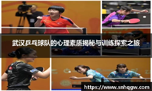 武汉乒乓球队的心理素质揭秘与训练探索之旅