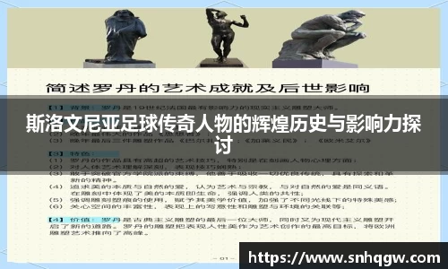 斯洛文尼亚足球传奇人物的辉煌历史与影响力探讨