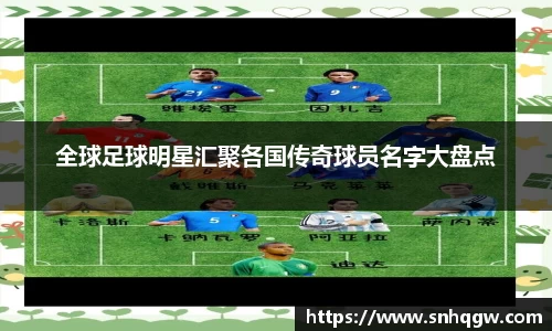 全球足球明星汇聚各国传奇球员名字大盘点