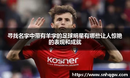 寻找名字中带有羊字的足球明星有哪些让人惊艳的表现和成就