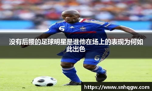没有后腰的足球明星是谁他在场上的表现为何如此出色