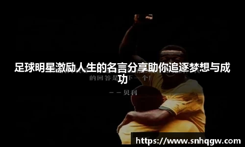 足球明星激励人生的名言分享助你追逐梦想与成功