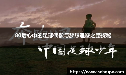 80后心中的足球偶像与梦想追逐之路探秘